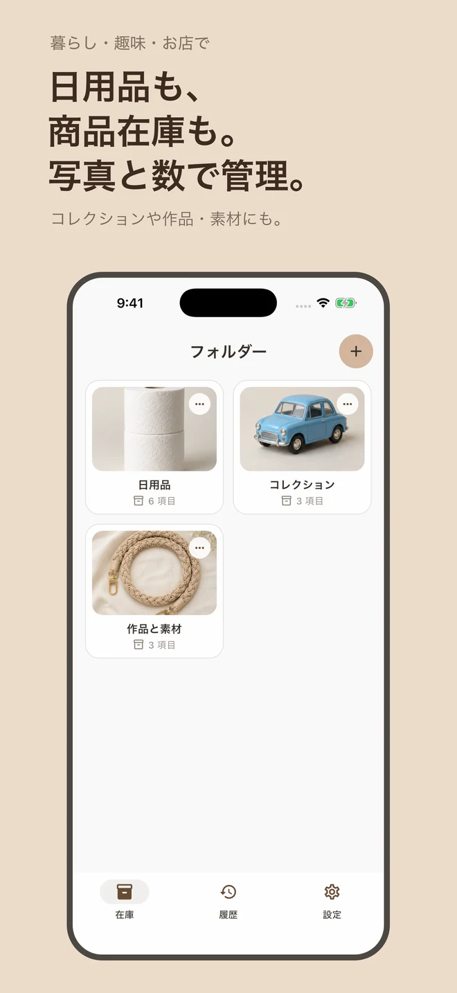 日用品・コレクション・作品と素材をフォルダーに分けて管理する、かぞえるの紹介画面