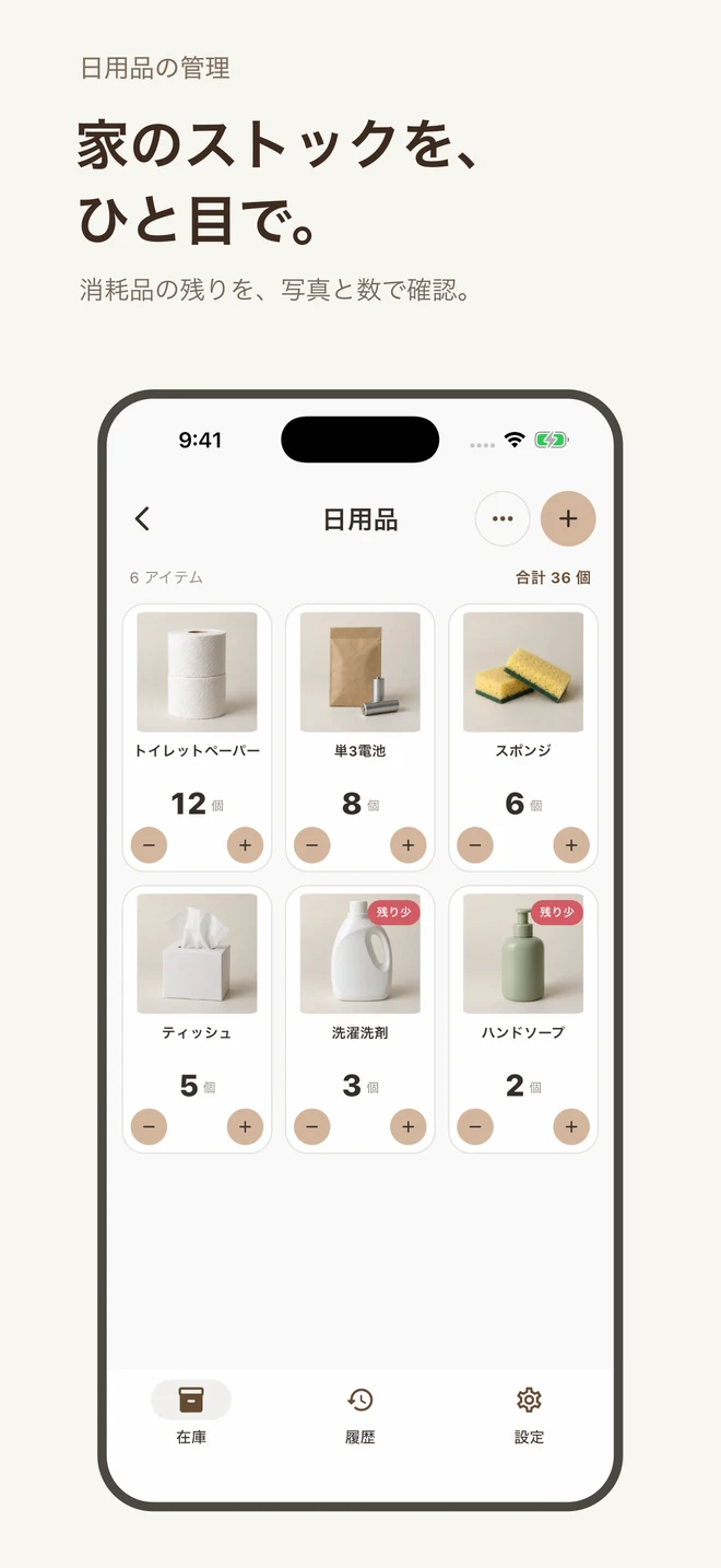 日用品の写真と残りの数が並ぶ在庫一覧の紹介画面