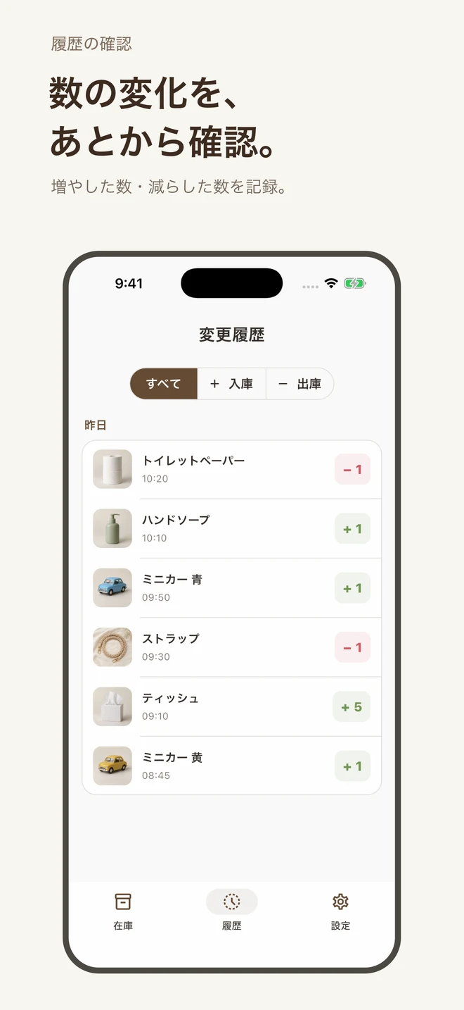 増やした数・減らした数を確認できる変更履歴の紹介画面