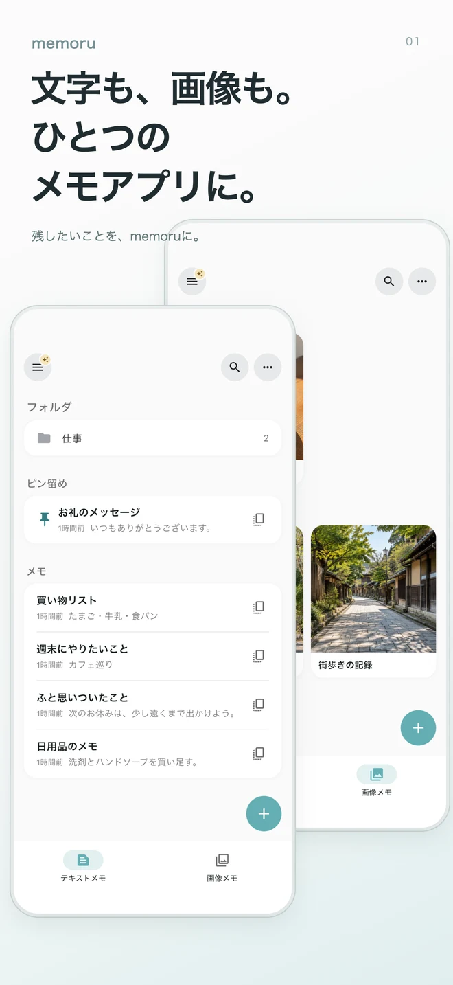 memoruのテキストメモと画像メモの一覧。フォルダ・ピン留め・メモをまとめて表示